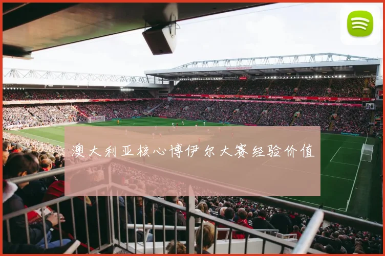 澳大利亚核心博伊尔大赛经验价值