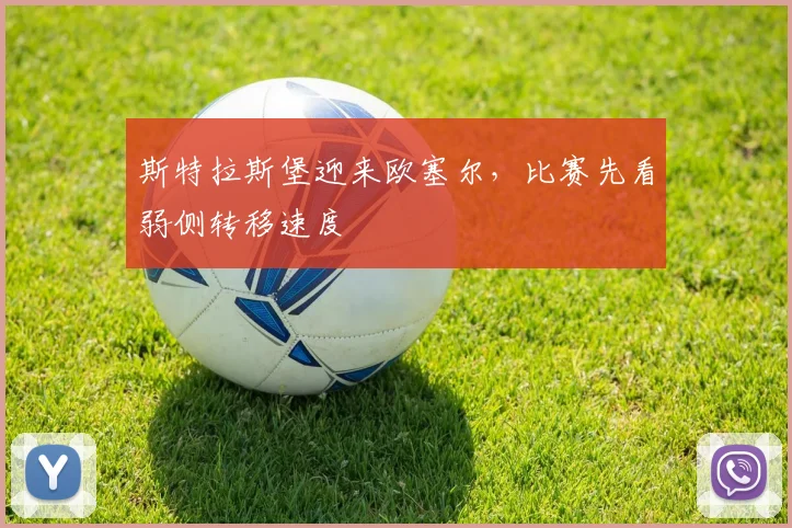 斯特拉斯堡迎来欧塞尔，比赛先看弱侧转移速度