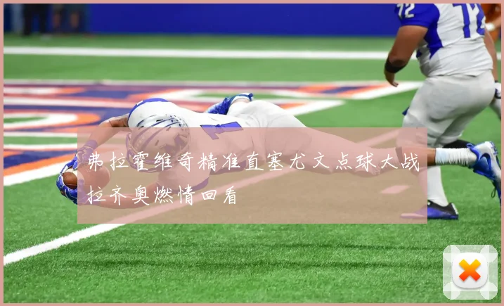 弗拉霍维奇精准直塞尤文点球大战拉齐奥燃情回看