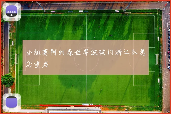小组赛阿利森世界波破门浙江队悬念重启