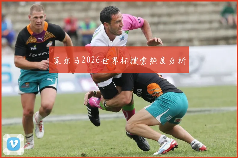 莱尔马2026世界杯搜索热度分析