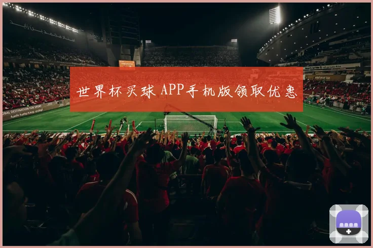 世界杯买球 APP手机版领取优惠