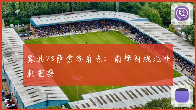 蒙扎vs萨索洛看点:前锋封线比冲刺重要