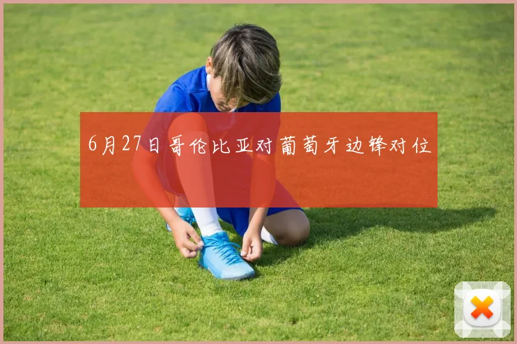 6月27日哥伦比亚对葡萄牙边锋对位
