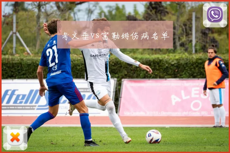 考文垂vs富勒姆伤病名单