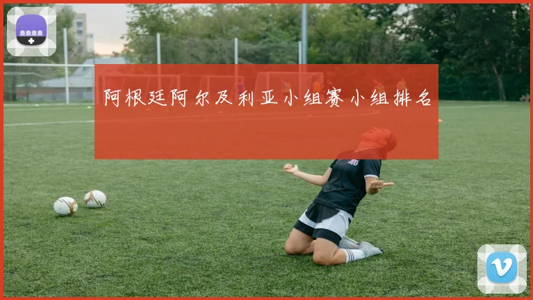 阿根廷阿尔及利亚小组赛小组排名