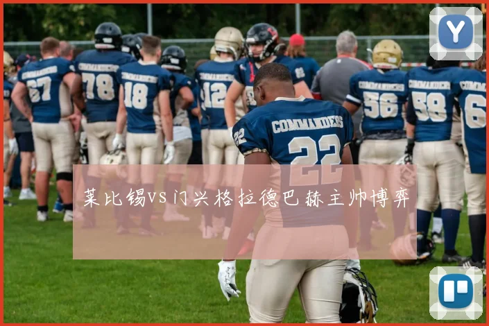 莱比锡vs门兴格拉德巴赫主帅博弈