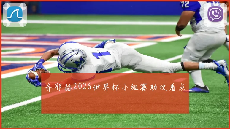 齐耶赫2026世界杯小组赛助攻看点