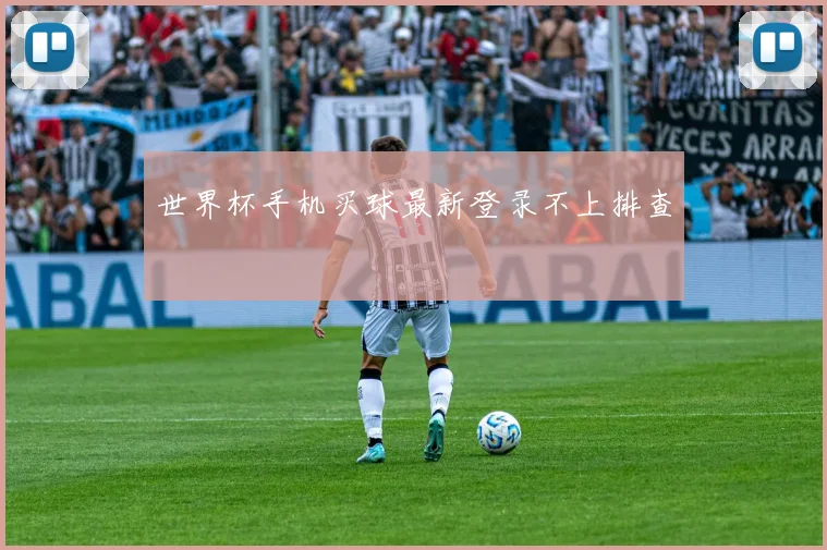 世界杯手机买球最新登录不上排查