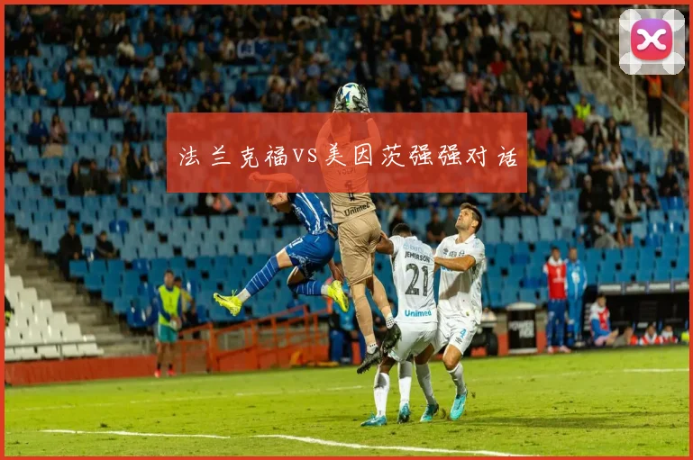 法兰克福vs美因茨强强对话