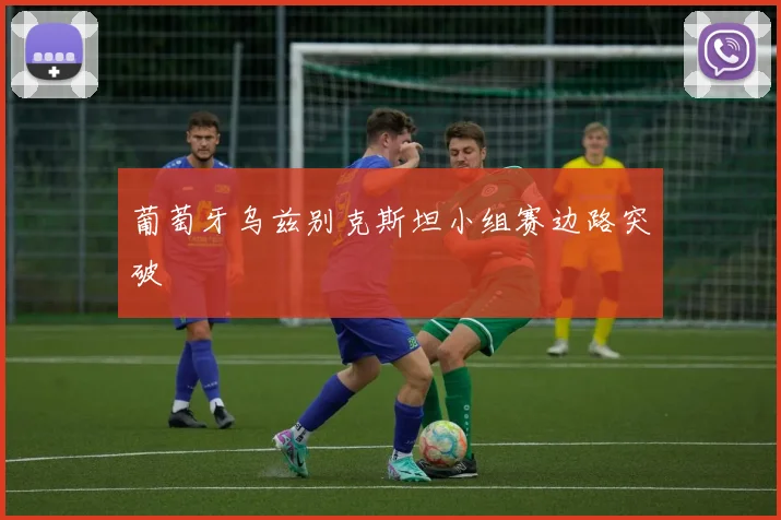葡萄牙乌兹别克斯坦小组赛边路突破
