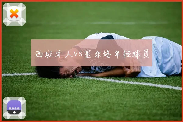西班牙人vs塞尔塔年轻球员