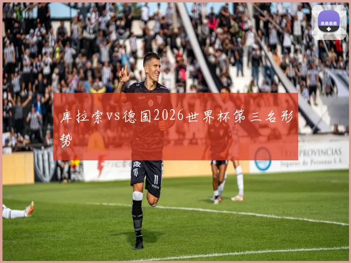 库拉索vs德国2026世界杯第三名形势